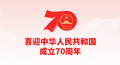 慶祝中華人民共和國成立70周年慶祝中華人民共和國成立70周年